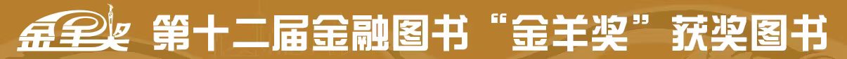 第十二屆金融圖書“金羊獎”獲獎圖書獎勵公告